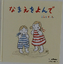 なまえをよんで