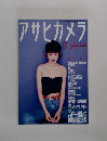 アサヒカメラ　1989年7月号