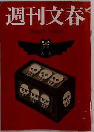 週刊文春 10月26日号