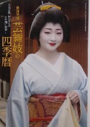 芸舞妓の四季暦