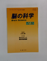 脳の科学 BrainScience vol.22 No.1 Jan 2000