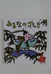 みるなのざしき