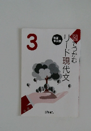 図でつかむリード現代文 3