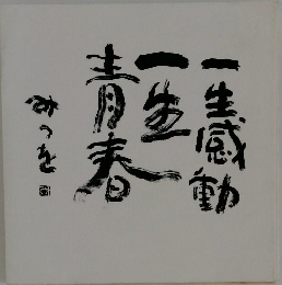 一生感動 一生青春