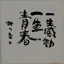 一生感動 一生青春