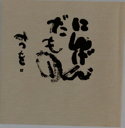 にんげんだもの
