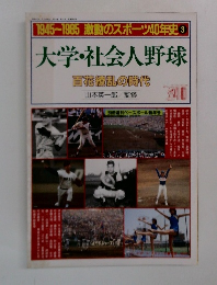 1945~1985 激動のスポーツ40年史 3  大学・社会人野球 