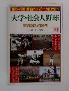 1945~1985 激動のスポーツ40年史 3  大学・社会人野球 