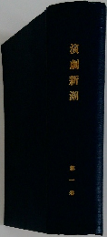 演劇新潮 第一卷