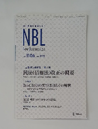 NBL  New Business Law　No. 1106  2017年9/15号