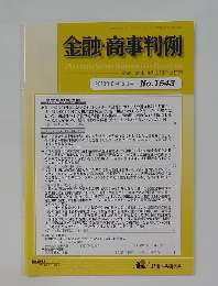 金融・商事判例 2018年6月15日号 No.1543