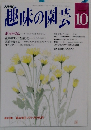 趣味の園芸　特集 花の女王・バラづくり入門