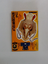 日本 姓氏紋章総覧 