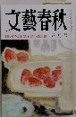 文藝春秋 1989年5月号