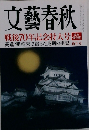 文藝春秋 新年号