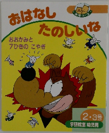 おはなしたのしいな