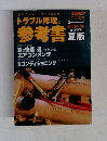 トラブル修理の参考書　2001年夏版