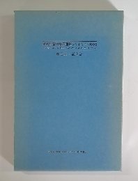 美術館教育普及国際シンポジウム1992