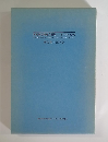 美術館教育普及国際シンポジウム1992