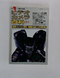 ヒデオカメラ百料　1992年版