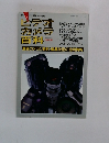 ヒデオカメラ百料　1992年版