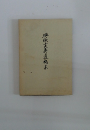 興地実英遺稿集