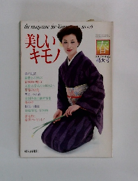 美しいキモノ　1979年春号