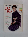 美しいキモノ　1979年春号