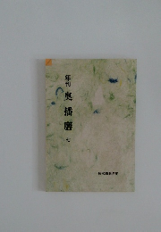 年刊奥播磨 七 昭和56年度