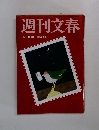 週刊文春　4月20日号