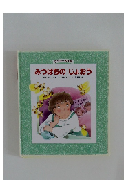 ワンダー名作選  みつばちのじょおう