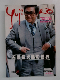 石原裕次郎の世界