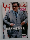 石原裕次郎の世界