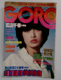 GORO 1979年1月11日号 NO.2