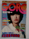 GORO 1979年1月11日号 NO.2