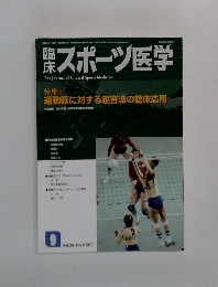 臨床スポーツ医学　2011年9月号