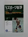 臨床スポーツ医学　2011年9月号