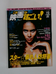 この映画がすごい　2004年12月号