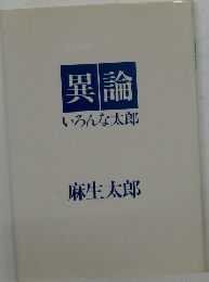 異論  いろんな太郎