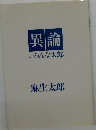 異論  いろんな太郎