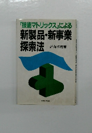 「技術マトリックス」による  新製品・新事業  探索法