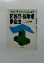 「技術マトリックス」による  新製品・新事業  探索法
