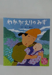 わかがえりのみず