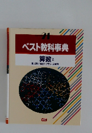 ベスト教科事典 21 算数 2