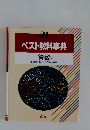 ベスト教科事典 21 算数 2