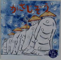 かさじぞう