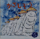 かさじぞう