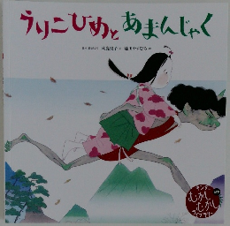 うりこひめとあまんじゃく