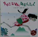うりこひめとあまんじゃく