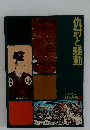 仇討と騒動
